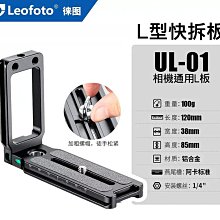 ＠佳鑫相機＠（全新品）Leofoto徠圖UL-01(通用款)L型快拆板 Arca快拆 直拍架 L板 Sony Fuji適