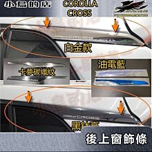 【小鳥的店】2021-24 Corolla Cross 含GR版【後三角窗 上車窗飾條】黑鈦/卡夢碳纖 尾門C柱後窗飾板