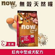 加拿大NOW！無穀天然糧 紅肉中型成犬配方 3.5磅 3.5LB狗飼料 羊肉.鹿肉.豬肉