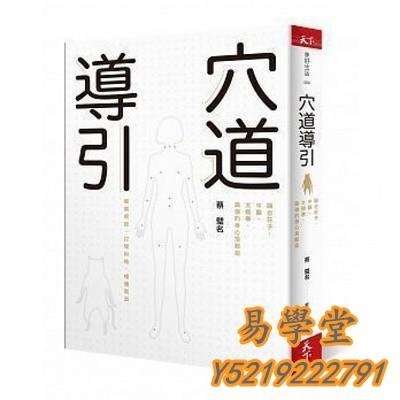 易學堂 社會科學 人文穴道導引: 融&合莊子、中醫、太極拳、瑜伽的身心放鬆術Yxt392192