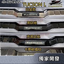 【小鳥的店】2022-24 TUCSON L【後護板-外】白金拉絲 後保桿飾條 後保防刮板 後箱門檻踏板 tucsonl