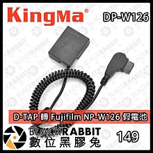 數位黑膠兔【Kingma D-TAP 轉 Fujifilm NP-W126 假電池】充電 電源 V掛電池 影視設備