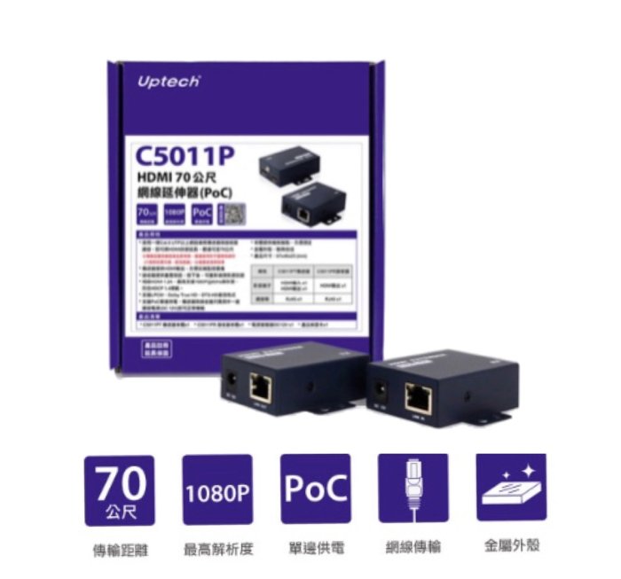 Uptech C5011P  HDMI 70公尺 網路延伸器 (PoC)