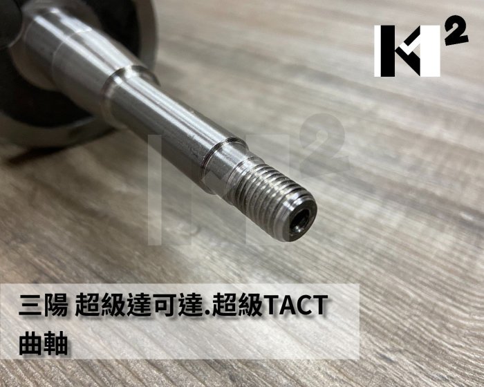 材料王*【珍藏品】三陽 超級達可達.超級TACT 曲軸*