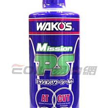 【易油網】WAKO'S MPS 變速箱提升劑 頂級油精 (AT&CVT&MT&PS)