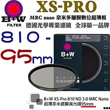 【eYe攝影】送LP1拭鏡筆 德國 B+W XS-Pro 810 ND MRC 95mm Nano 超薄奈米鍍膜減光鏡