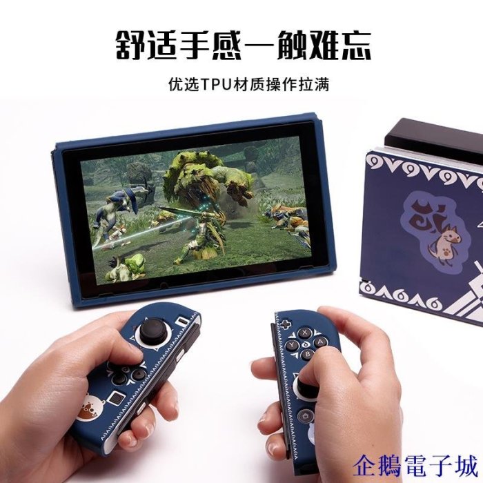 企鵝電子城新品 下殺 任天堂switch保護殼矽膠磨砂遊戲機分體軟ns怪物獵人主題手柄套