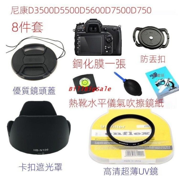 D3500配18-55mm鏡頭八件裝←規格遮光罩 UV鏡 鏡頭蓋 適用Nikon 尼康D3500 D5500 D5600