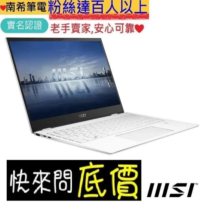 嘉義 有問再便宜☆全省提貨 MSI Summit E13FlipEvo A13MT-255TW 白 i5 輕薄筆電