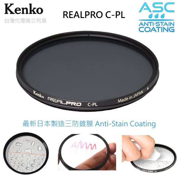 EGE 一番購】KENKO REAL PRO CPL【58mm】新版三防多層鍍膜偏光鏡 日本製造，正成公司貨