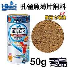 U。。。青島水族。。。29503日本Hikari高夠力-----孔雀魚薄片飼料 繁殖力增強 善玉菌==50g