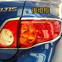 【小鳥的店】豐田 2008-2013 ALTIS 後燈框 尾燈框 鍍鉻ABS 一組四入 清倉特價品