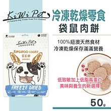 加購196賣場-KIWIPET 天然零食 冷凍乾燥系列 袋鼠肉餅 50g 狗零食 貓零食