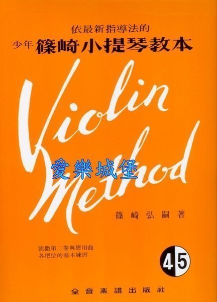 【愛樂城堡】小提琴譜= 依最新指導法的 少年 篠崎小提琴教本(4.5)