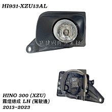 (寶捷國際) HINO 300 XZU 五期 2013 2023 霧燈總成 LH 81220-0W010 現貨供應