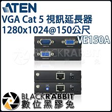 數位黑膠兔【 ATEN VE150A VGA Cat 5 視訊延長器 1280x1024@150公尺 】 傳輸 視訊