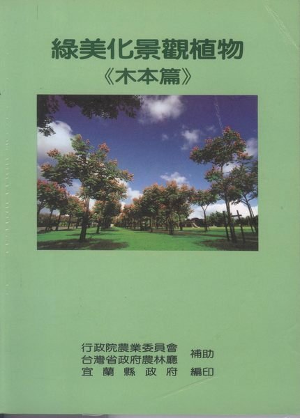 綠美化景觀植物(木本篇)