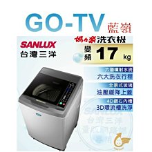 [GO-TV] SANLUX台灣三洋 17KG 變頻直立式洗衣機(SW-17DV10) 全區配送