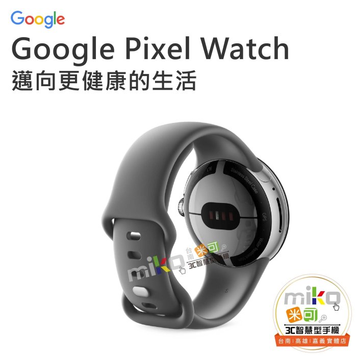 台南【MIKO米可手機館】Google Pixel Watch LTE版 智慧藍芽手錶 運動手錶 健康偵測 睡眠追蹤