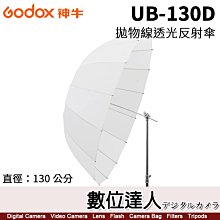 【數位達人】Godox 神牛 UB-130D 透明版柔光傘 130cm 透射傘／可加購 DPU-130BS 黑銀反射罩