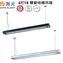 【燈王的店】舞光 LED T8 4尺 x2 雙管燈管型吊燈 日光燈具 LED-4234 / LED-4237 燈管另購