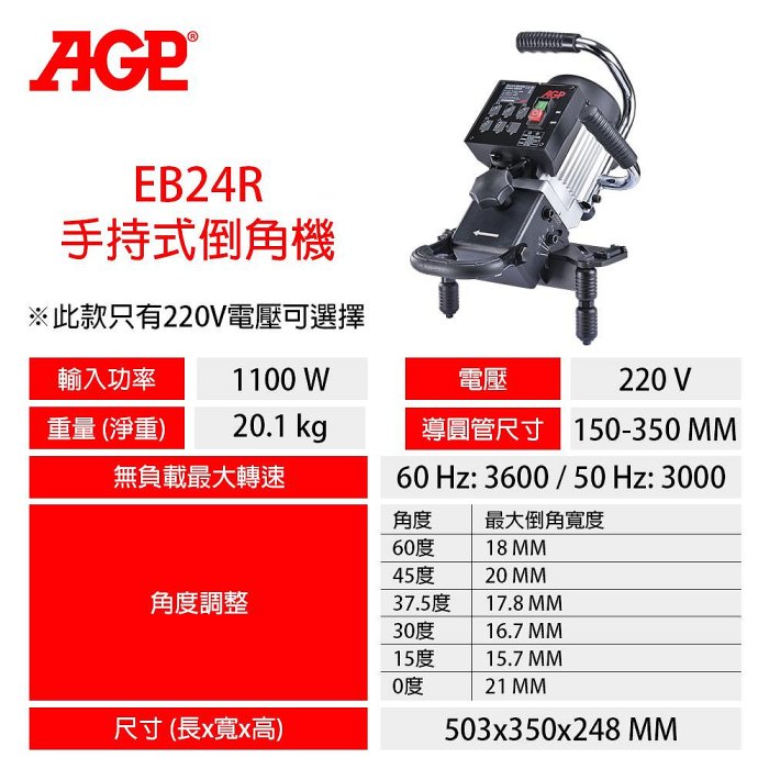 【達利商城】台灣製 AGP 1100W 手持式倒角機 EB24R 手持 倒角機 (電壓220V)