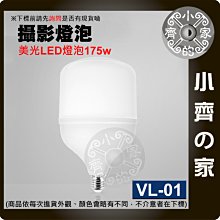 VL-01 220V電壓 175W 白光6500K E27燈座 攝影燈 攝影燈泡 LED燈泡 補光燈 攝影棚 小齊的家