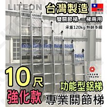 擴孔式關節梯 十尺鋁梯 二關節鋁梯 多功能變化梯 A字梯 10尺 建議承重達120kg 台灣製造 榮獲台灣精品獎 220