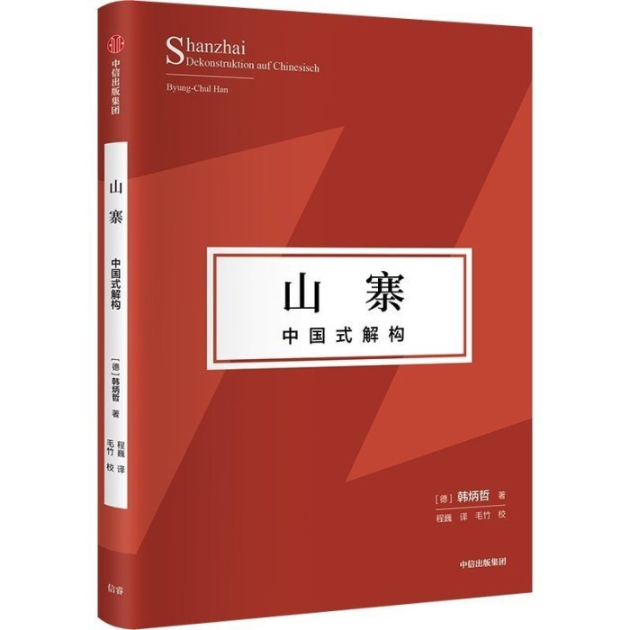 山寨：中國式解構《愛欲之死》作者韓炳哲作品 圖書 書籍