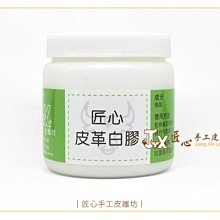 【匠心手工皮雕坊】匠心皮革專用白膠100g(G065)＿DIY 拼布 皮革 工藝 膠 強力膠