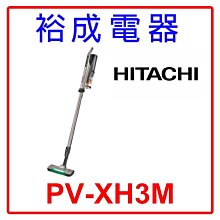 【裕成電器‧自取免運費】日立 鋰電池直立/手持式兩用無線吸塵器 PV-XH3M 另售 CVCK4T