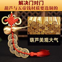五帝錢門對門掛件純銅葫蘆中國結吉祥掛件真品家用窗口朱砂葫蘆~特價