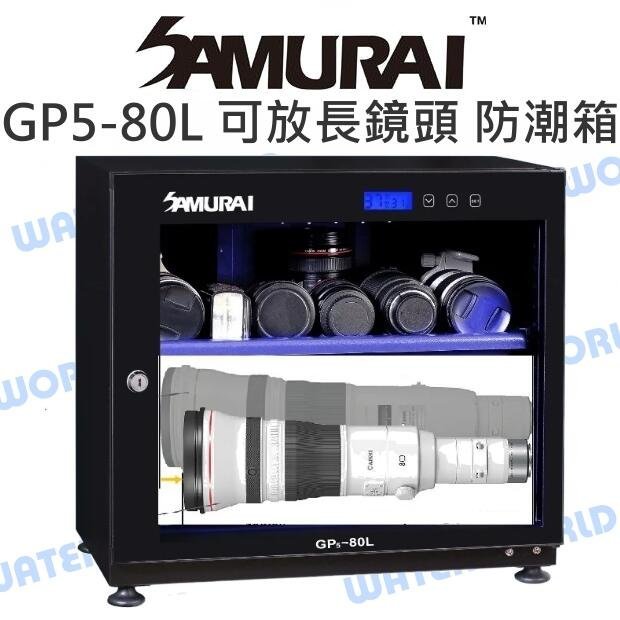 【中壢NOVA-水世界】SAMURAI 新武士 GP5-80L 電子防潮箱 藍炫光 液晶顯示 觸碰式 長鏡頭可用 80L