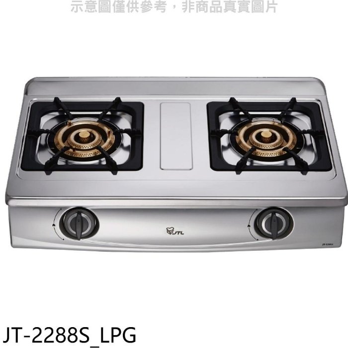 《可議價》喜特麗【JT-2288S_LPG】雙口台爐瓦斯爐(全省安裝)(7-11商品卡400元)