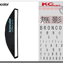 凱西影視器材【BRONCOLOR 無影罩 30x180cm 原廠】不含無影罩接座