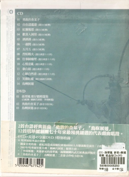 金卡價134 孫翠鳳 新歌+精選專輯 紙盒版 CD+DVD 再生工場1 03