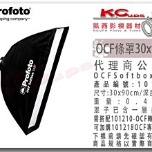 凱西影視器材 Profoto 101217 OCF 30x90cm 條罩 需搭配101210 可加購101218 軟蜂巢