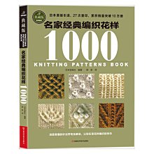 【福爾摩沙書齋】名家經典編織花樣1000（日本寶庫社原版引進，清晰的編織符號，27次重印，累積銷量突破10萬冊）