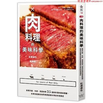 【預售】臺版 肉料理的美味科學 拆解炸雞牛排等35道肉料理的美味關鍵菜譜菜單飲食健康美食料理食譜書籍麥浩斯·奶茶書籍