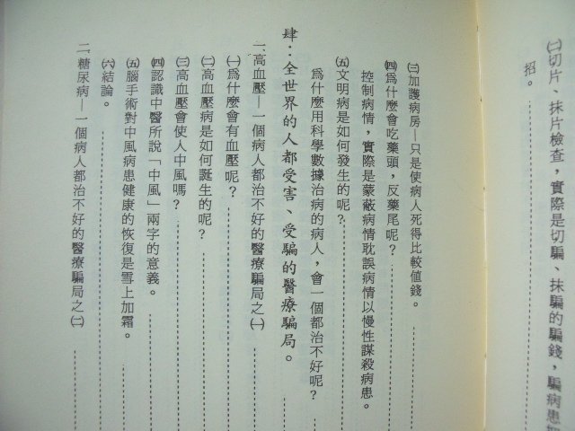 【姜軍府】《醫鑰 揭開中醫的奧秘》民國82年初版 彭奕竣著 中醫叢書 醫療保健 Z