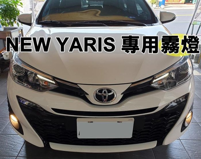 【阿勇的店】MIT 2018年3月 改款後 VIOS YARIS 專用前霧燈 100%密合不破壞原廠保固 專用座直上安裝