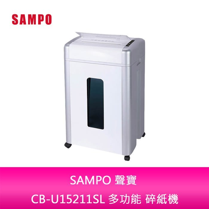 【新北中和】SAMPO 聲寶 CB-U15211SL 多功能 碎紙機