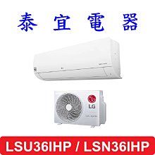 【泰宜電器】LG LSU36IHP / LSN36IHP 變頻冷暖分離式空調 【另有RAC-36NP】