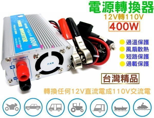 ☎ 挺苙電池 ►電源轉換器 DC 12V直流電轉 AC 110V交流電 400W 變電器 小型家電 手機筆電 相機