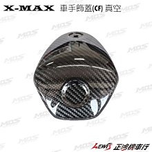 正鴻機車行 X-MAX 300 車手飾蓋 真空 MOS 車手蓋 300 250 龍頭蓋 卡夢CARBON 碳纖維 山葉