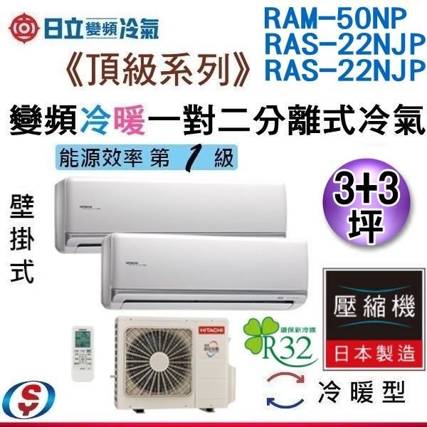 可議價【新莊信源】3+3坪【HITACHI 日立】冷暖變頻一對二冷氣 RAM-50NP+RAS-22NJP*2