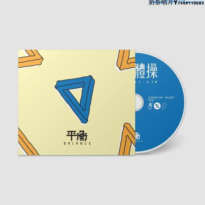 現貨 Elephant Gym Balance 大象體操 平衡 CD…奶茶唱片