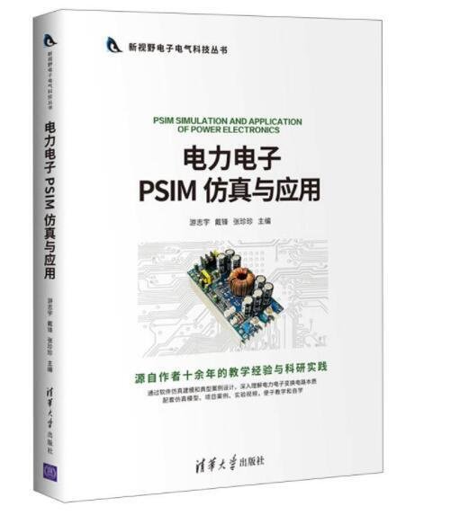 電力電子PSIM 仿真與應用 新視野電子電氣科技叢書 電工技術電力電子變換電路建模仿真應用技術