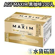 【100入】日本原裝 AGF MAXIM 無糖 黑咖啡  隨身包  即溶咖啡 盒裝 奢華嚴選 日本金罐【水貨碼頭】