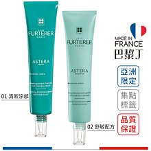 萊法耶 Astera 紫苑草舒緩凝露 75ml Rene Furterer 荷那法蕊 【巴黎丁】